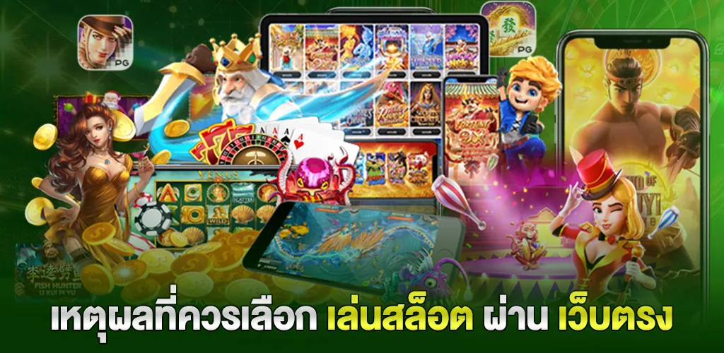 สล็อตออนไลน์เว็บตรง ฝาก-ถอน ไม่มีขั้นต่ำ เริ่มต้น 1 บาท 3 เหตุผลที่ควรเลือกเล่นสล็อตผ่านเว็บตรง