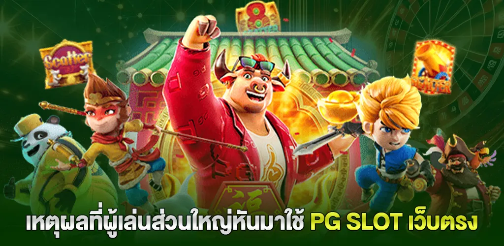 pgslot ไม่ผ่านเอเย่นต์ สมัครง่าย ระบบออโต้ รองรับวอเลท 2026 2 เหตุผลที่ผู้เล่นส่วนใหญ่หันมาใช้ pg slot เว็บตรง
