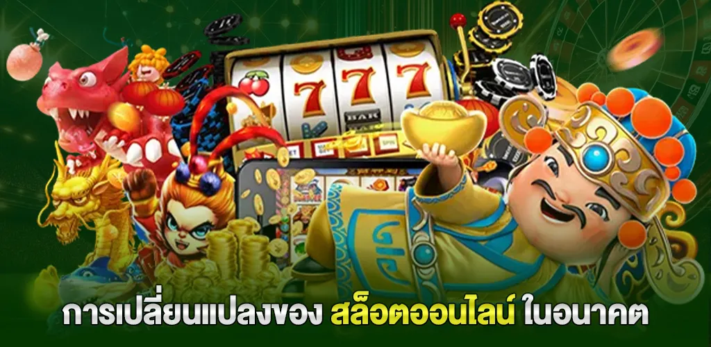 pg slot APIแท้ 100% เว็บสล็อตตรงจากต่างประเทศ ไม่ผ่านเอเย่นต์ 4 แนวโน้มของสล็อตออนไลน์ในอนาคต