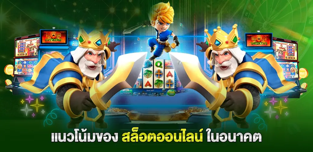 พีจีสล็อต เว็บตรง ไม่ผ่านเอเย่นต์ ฝากถอนออโต้ 10 วินาที ไม่มีขั้นต่ำ 5 แนวโน้มของสล็อตออนไลน์ในอนาคต