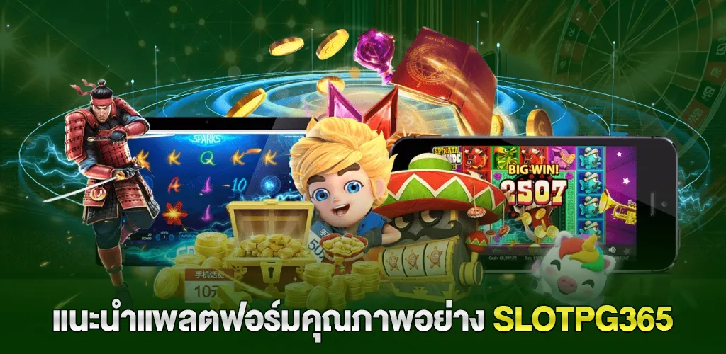 pg slot เว็บตรง แตกง่าย อันดับ 1 ฝากถอนออโต้ ไม่มีขั้นต่ำ 3 แนะนำแพลตฟอร์มคุณภาพอย่าง SLOTPG365